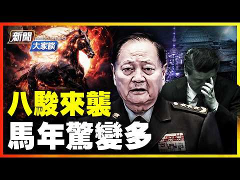 北京大變色 赤馬紅羊改朝換代;民間八駿來襲,熱議不斷!秦鵬金石扶搖 馬年話馬| #新聞大家談