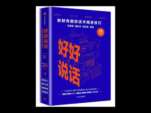 好好说话 说话技巧