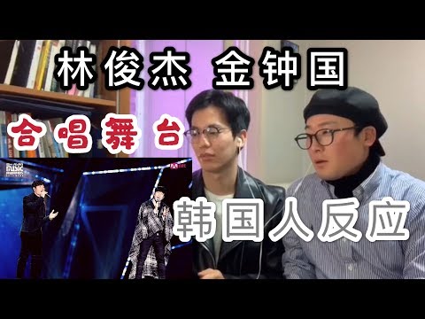 【反应】韩国人听林俊杰金钟国合唱反应?《伟大的渺小》《不为谁而作的歌》《恨幸福来过》