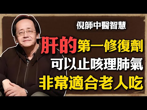 倪海廈:肝的「第一修復劑」不是枸杞,而是它!會吃養出「黃金肝」,還能止咳理肺氣!#倪海廈 #中醫養生 #黃帝內經 #中醫智慧 #白蘿蔔 #肝火 #止咳#疏肝理氣 #氣機不順 #健康生活 #食療養身