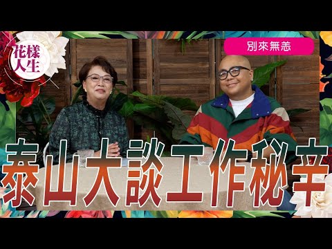 【別來無恙】泰山大談工作秘辛|有否被蘇施黃欺凌?|享受在鎂光燈下工作|工作上的壓力積聚成病?|與上帝關係更親近|如何和家人交待病情|保養身體心得|冰姐的花樣人生