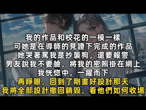 重生後,我將全部設計稿撤回銷毀,並將所有成品全都燒掉,看他們如何收場!