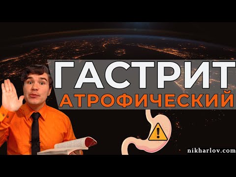 Атрофический Гастрит: причины атрофии, дисплазии. Факторы риска. Влияние питания на воспаление.