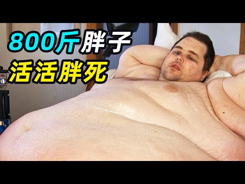 800斤胖子,4年没下过床,医生:活不过俩月!