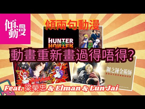 【動畫重製得唔得?】畫面靚咗=好睇咗?三位主持講真話!