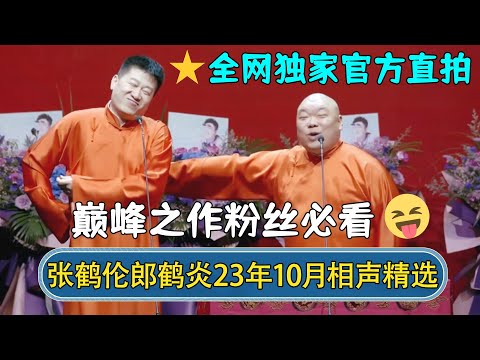 【🔥全网独家】张鹤伦郎鹤炎2023年10月最新相声!官方直录高清画质,巅峰之作不得不看! | #德云社相声 #郭德纲 #于谦 #岳云鹏 #张鹤伦 #孟鹤堂 #郭麒麟 | 每日更新 放松助眠