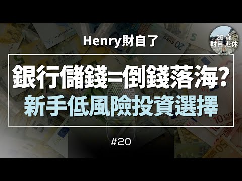 【新手如果只能選一個低風險投資】銀行儲錢=倒錢落海? 如何平衡投資風險和回報-EP20 #25歲財自