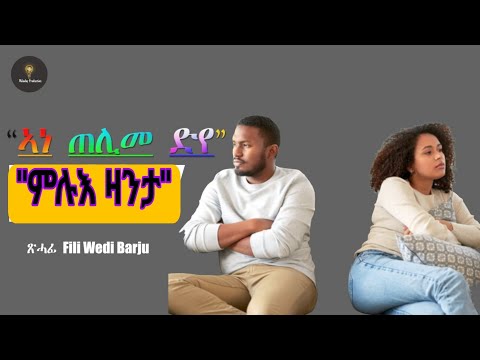Tigrinya Full love story "ኣነ ጠላም ድየ" By Fili Wesi Barju #Eritrea zanta,#ትግርኛ ዛንታ