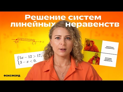 Решение систем линейных неравенств | Алгебра, 9 класс