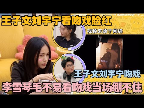 【毛雪汪 第137期】:王子文刘宇宁看吻戏脸红,李雪琴毛不易在旁起哄,太会整了!#李雪琴 #毛不易 #毛雪汪