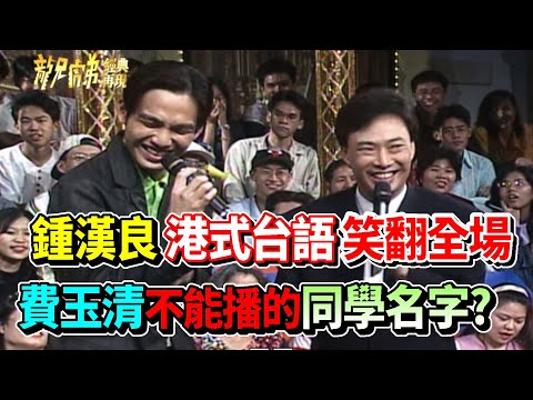 鍾漢良港式台語笑翻全場 費玉清不能播的同學名字?│龍兄虎弟