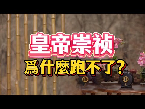 【老梁故事會】大明皇帝崇禎的最後一天,老梁還原亡國君王24小時絕望求生路#崇禎末日#萬曆皇帝 #眉山自縊 #長平公主 #亡國之君 #大明悲劇 #三月十九 #老梁#酒色財氣 #28年不上朝 #明朝滅亡