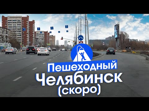 Транспортная революция в Челябинске: пешеходы, прокаты и метро
