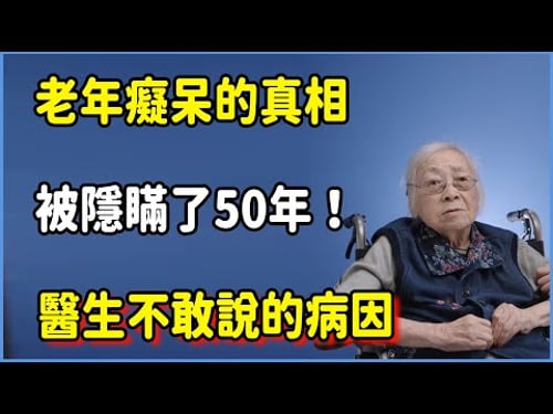 老年癡呆的真相被隱瞞了50年!醫生不敢說的病因,竟藏在子女身上!#talkshow #第一人称复数 #圆桌派 #窦文涛 #脱口秀 #真人秀 #圆桌派第七季 #马未都