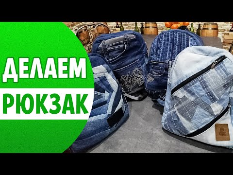 Как пошить джинсовый РЮКЗАК | Схема лекала