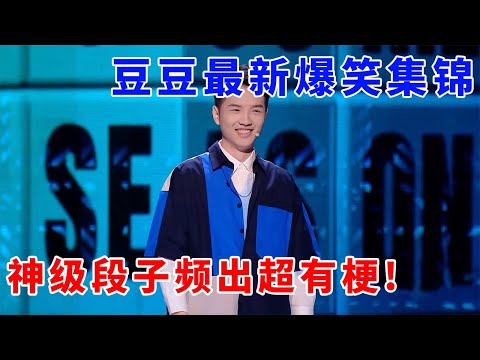 📞【豆豆】最新爆笑集锦!神级段子太高级,金句频出超有梗,笑到停不下!#脱口秀 #综艺 #娱乐 #搞笑 #脱口秀大会S5 #脱口秀大会 #综剧安利社