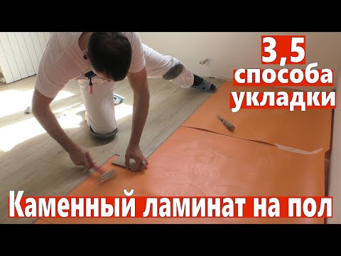 Каменный ламинат на пол. Кварцвинил, монтаж своими руками. SPC.