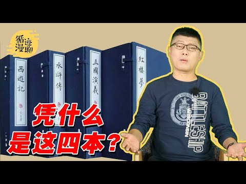 袁腾飞聊四大名著:为啥没有金瓶梅? #循迹漫聊 211021