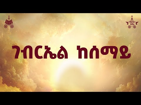 "ገብርኤል ከሰማይ " | ሊቀ መዘምራን ቴዎድሮስ ዮሴፍ | 2018 የአእላፋት ዝማሬ መዝሙር| በጃን ያሬድ ኅብረ ዝማሬ የተዘመረ