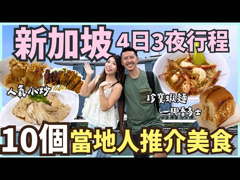 新加坡4日3夜自由行攻略|必食清單+行程路線|沙嗲街・珍寶大蝦麵・椰香多士・雞飯板麵|USS小小兵