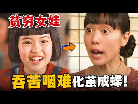 溫馨治癒!窮女孩從小就吃不飽飯,但卻懂事的讓人心疼!苦難貫穿她的人生,她卻化苦水於甘飴,活出精彩的自我!一口氣看完溫情日劇《緋紅》。#绯红 #日剧解说 #户田惠梨香