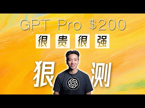 200美金/月的GPT Pro,真的值吗?o1 Pro 多场景应用详测。