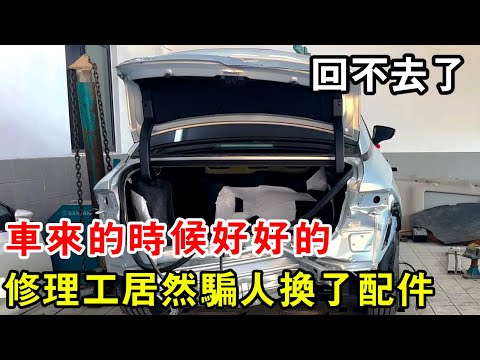 車來的時候好好的,結果回不去了!上次的修理工居然騙人換了配件【暴躁的車輪】