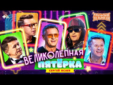 Сборник Великолепная Пятёрка Номеров Сергея Исаева – Уральские Пельмени