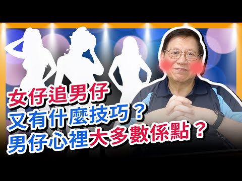 女仔追男仔又有什麼技巧?男仔心理大多數係點?溝仔溝女第四講〈蕭若元:書房閒話〉 2020-06-12