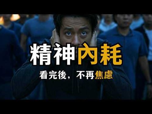 毀掉很多人一生的內耗 | 如果不擺脫,只會讓你停滯不前 | 人生秘籍 The Life