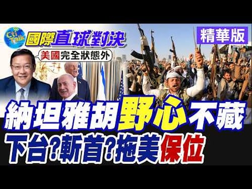 納坦雅胡政治續命! 拖川普共淌中東渾水 以色列失恐瘋狂斬首伊朗領導層 華府恐深陷無盡深淵【國際直球對決】精華版@全球大視野Global_Vision