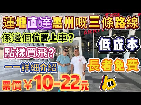 【喜家置業-交通篇】出咗蓮塘低成本返惠州嘅三條路線 | 票價¥10-22蚊 | 長者免費!係邊個位置上車?點樣買飛?一一詳細介紹!仔細睇落去,條片對你一定有幫助!#交通 #惠州 #蓮塘口岸