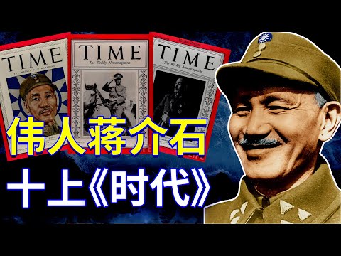 【欺世大觀】107C: 蒋介石是个伟大的历史人物,曾经十次荣登《时代》周刊封面,是那个时代的风云人物。