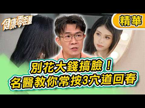 【精華】別花大錢搞臉!名醫教你常按3穴道回春!可惜99%的人都不知道!|健康零距離