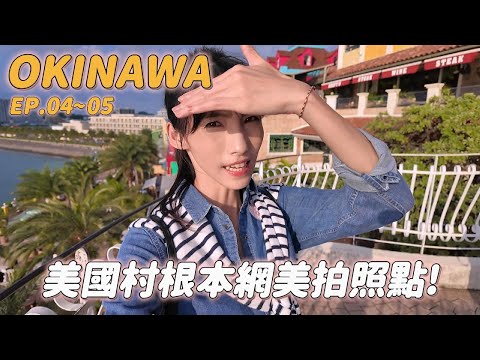 沖繩不自駕|必去美國村!!!