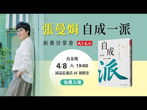 【張曼娟《自成一派》新書分享會 台北場 線上直播】