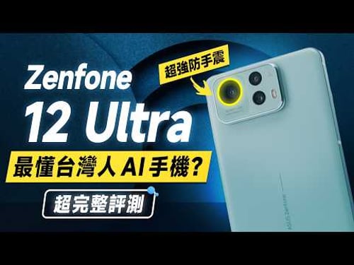 「邦尼評測」華碩AI手機強嗎?Zenfone 12 Ultra 超完整評測!(超詳細優缺點 ZF12U 效能 螢幕亮度色域色準 高通8 Elite遊戲續航實測 ASUS華碩AI手機值不值得買?