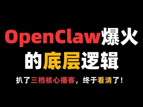 最近OpenClaw真的太火了!我终于看清了OpenClaw爆火的底层逻辑!