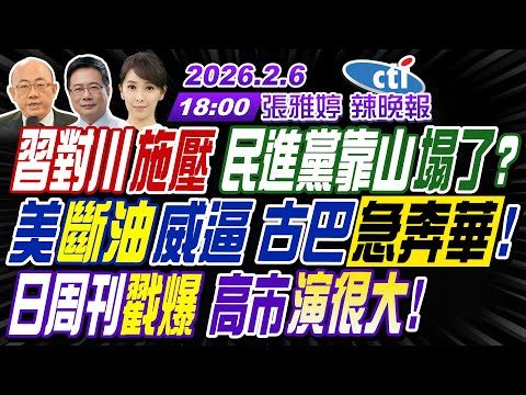 【🔴LIVE直播中】#郭正亮#蔡正元#栗正傑!習對川施壓 民進黨靠山塌了? 美斷油威逼 古巴急奔華!日周刊戳爆 高市演很大! | 張雅婷辣晚報20260206完整版@中天新聞CtiNews