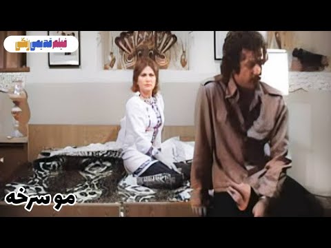 📀🎨 فیلم قدیمی مو سرخه | نسخه بی سانسور | کیفیت بالا 🎨🎥