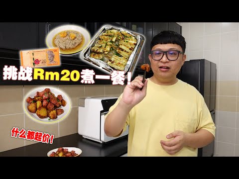 什么都起价!经济饭也变成杂饭了!挑战用Rm20煮一餐!!这道不超过Rm6的菜一定要学起来!太好吃啦!!