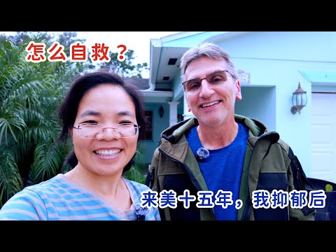 来美十五年,我抑郁后,靠这个自救,没看医生没吃药,亲身经历