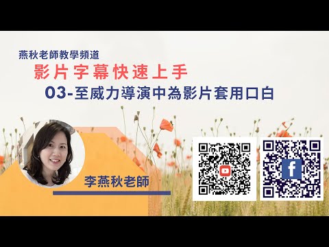 影片字幕快速上手-03.在威力導演中為影片套用口白