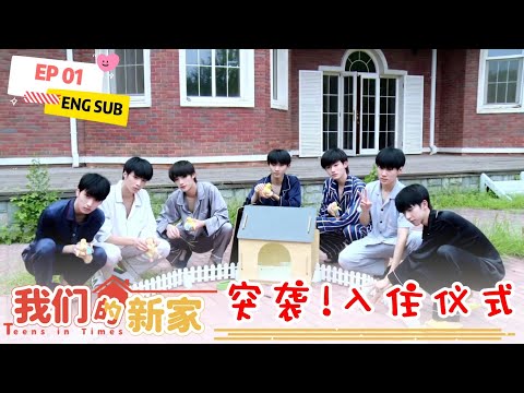 【TNT时代少年团 宋亚轩】【ENG SUB】TNT《我们的新家》第一集EP01:突袭!入住仪式 🏠 || 1080HD