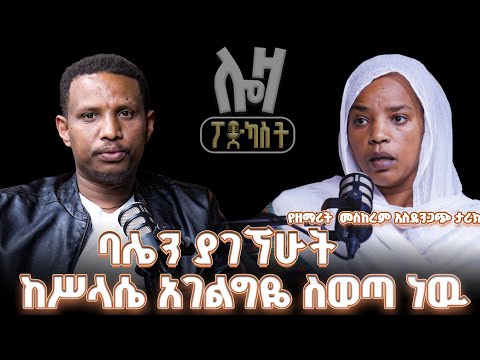 #new የተሻለ ነገር የሚለውን መዝሙር ተሰርቄአለሁኝ @lozamedia