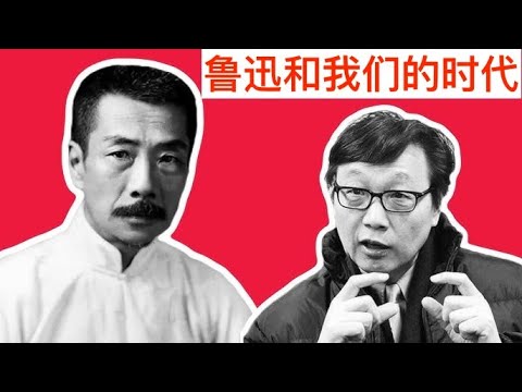 许子东2025最新讲座:鲁迅和我们的时代 #鲁迅 #许子东