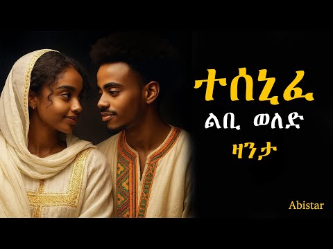 ተሰኒፈ ልቢ ወለድ ዛንታ @Mahustar1 @Abistar.4