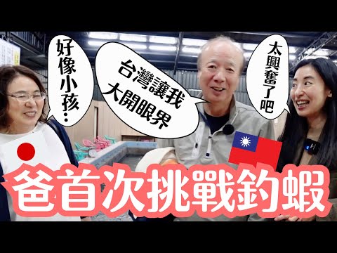 【日本父女釣蝦大對決!】太投入了吧!第一次看到這樣的爸爸!