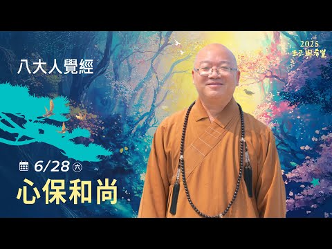 6/28 心保和尚 主講 《八大人覺經》 LIVE直播|佛光山惠中寺2025「未來與希望」系列講座5/31-6/28 名人講座,每晚7:30 - 9:00精彩必追!人生向前有路!