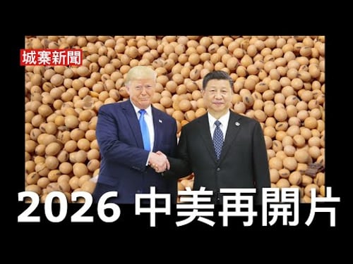 城寨新聞 III 27/12:善心人免費提供住所予宏福苑災民 兩名港人戰死烏克蘭 上訴庭法官彭寶琴潘敏琦提早走人莫非怕黎智英判刑後遺症?美國民主共和兩黨議員認為2026中美好快再開波 中共採購大豆走數